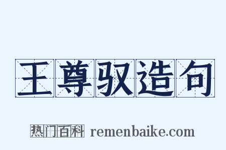 王尊驭造句是什么意思的图片